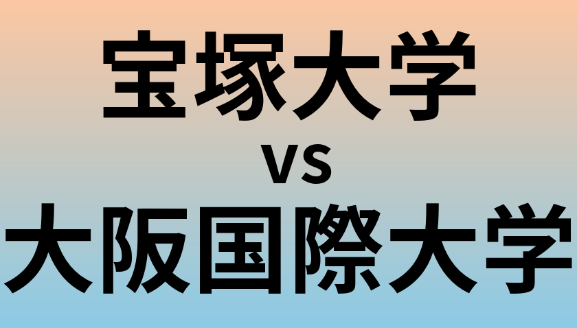 宝塚大学と大阪国際大学 のどちらが良い大学?