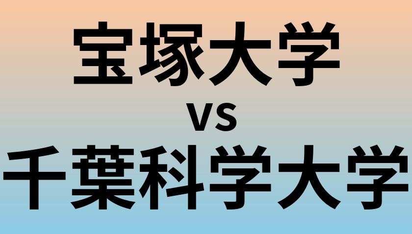 宝塚大学と千葉科学大学 のどちらが良い大学?