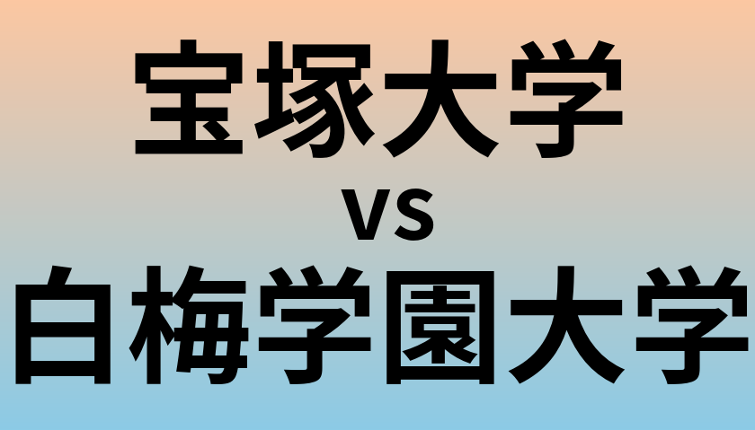 宝塚大学と白梅学園大学 のどちらが良い大学?