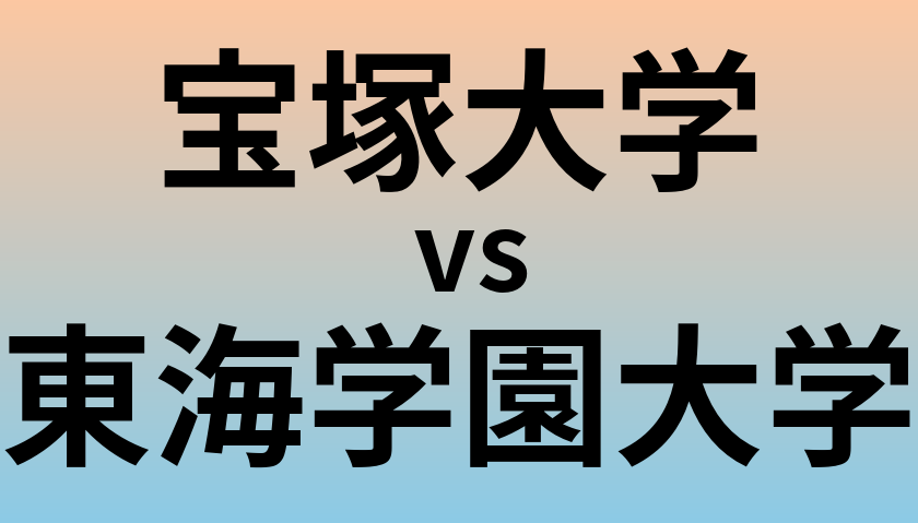 宝塚大学と東海学園大学 のどちらが良い大学?