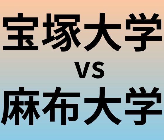 宝塚大学と麻布大学 のどちらが良い大学?