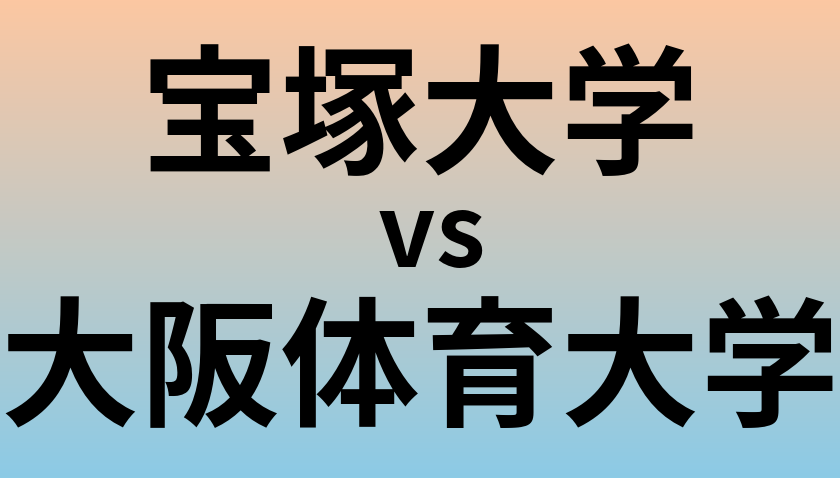宝塚大学と大阪体育大学 のどちらが良い大学?