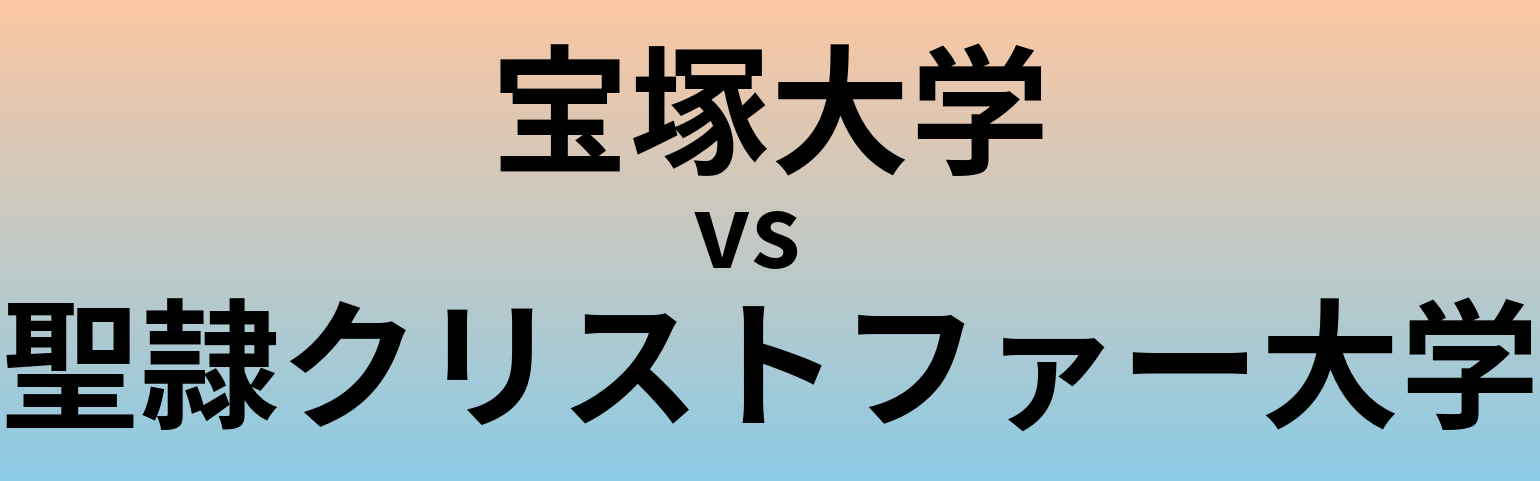 宝塚大学と聖隷クリストファー大学 のどちらが良い大学?