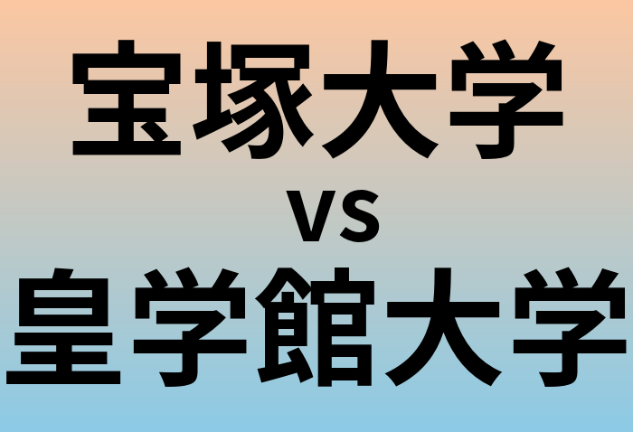 宝塚大学と皇学館大学 のどちらが良い大学?