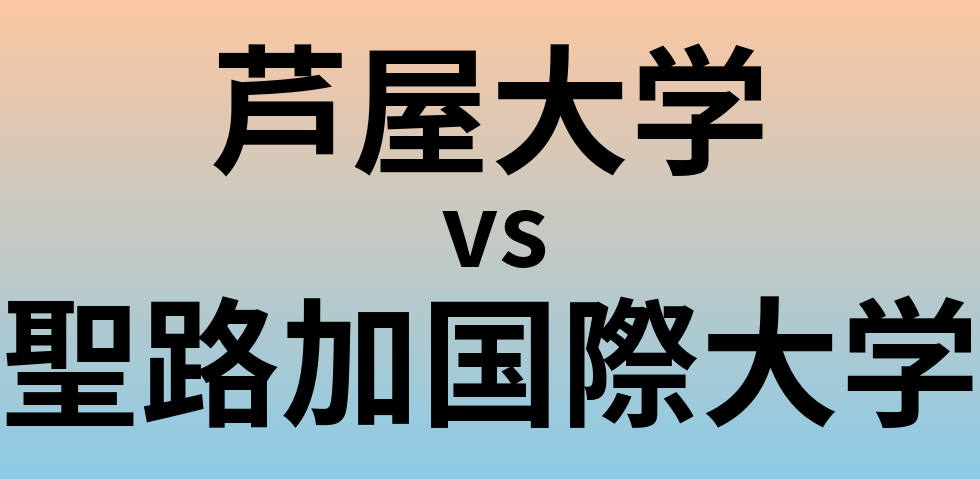 芦屋大学と聖路加国際大学 のどちらが良い大学?