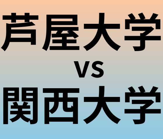 芦屋大学と関西大学 のどちらが良い大学?