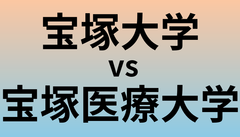 宝塚大学と宝塚医療大学 のどちらが良い大学?