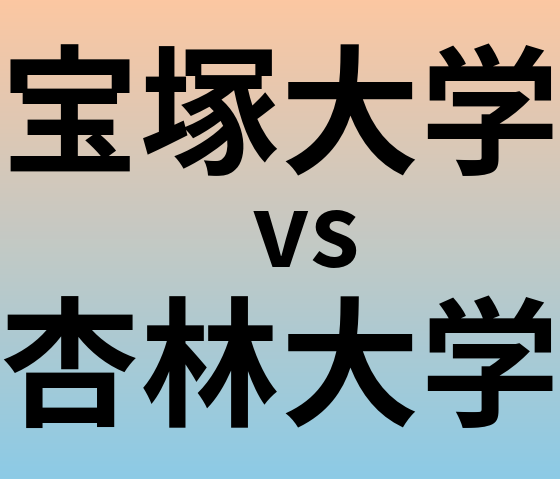 宝塚大学と杏林大学 のどちらが良い大学?