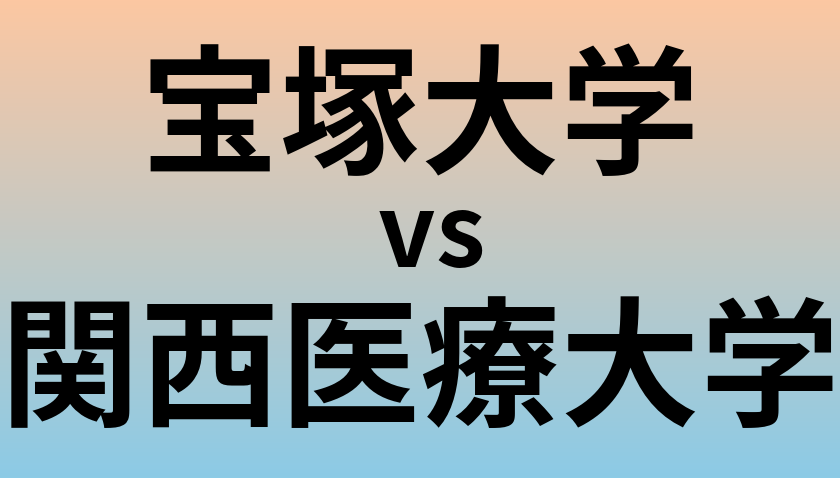宝塚大学と関西医療大学 のどちらが良い大学?
