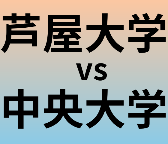 芦屋大学と中央大学 のどちらが良い大学?