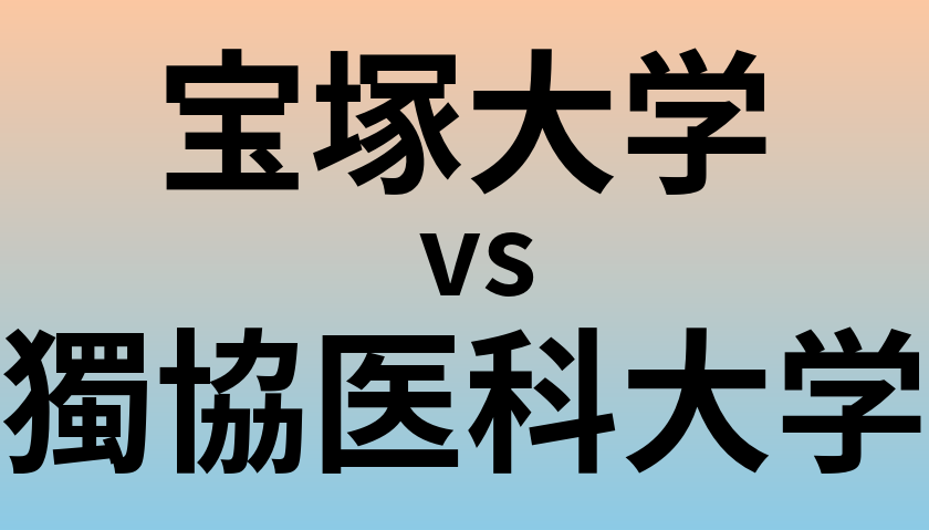 宝塚大学と獨協医科大学 のどちらが良い大学?