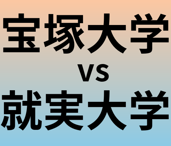 宝塚大学と就実大学 のどちらが良い大学?