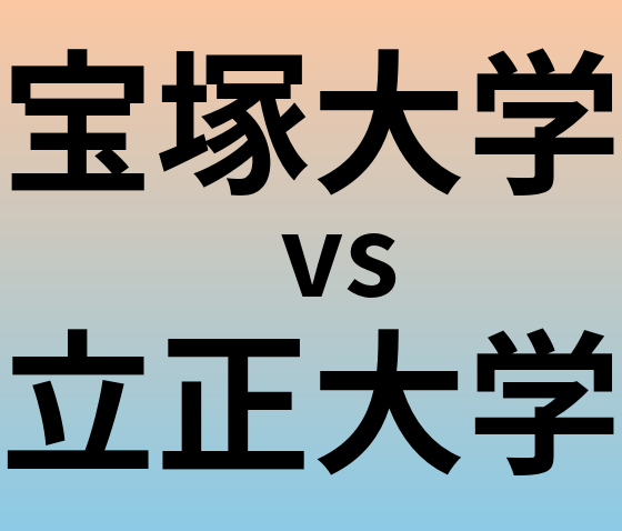 宝塚大学と立正大学 のどちらが良い大学?