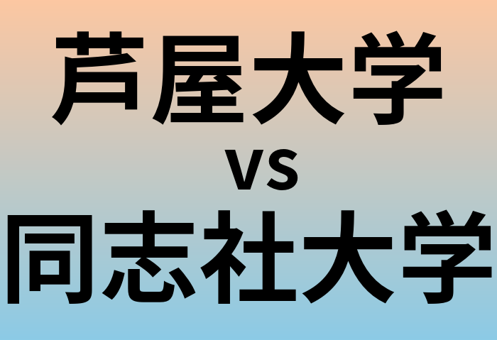 芦屋大学と同志社大学 のどちらが良い大学?