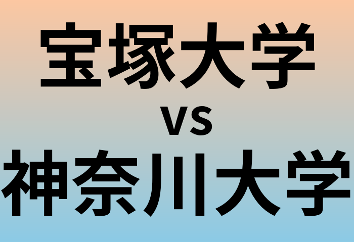 宝塚大学と神奈川大学 のどちらが良い大学?