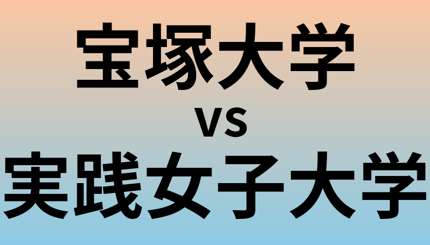 宝塚大学と実践女子大学 のどちらが良い大学?
