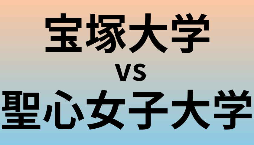 宝塚大学と聖心女子大学 のどちらが良い大学?