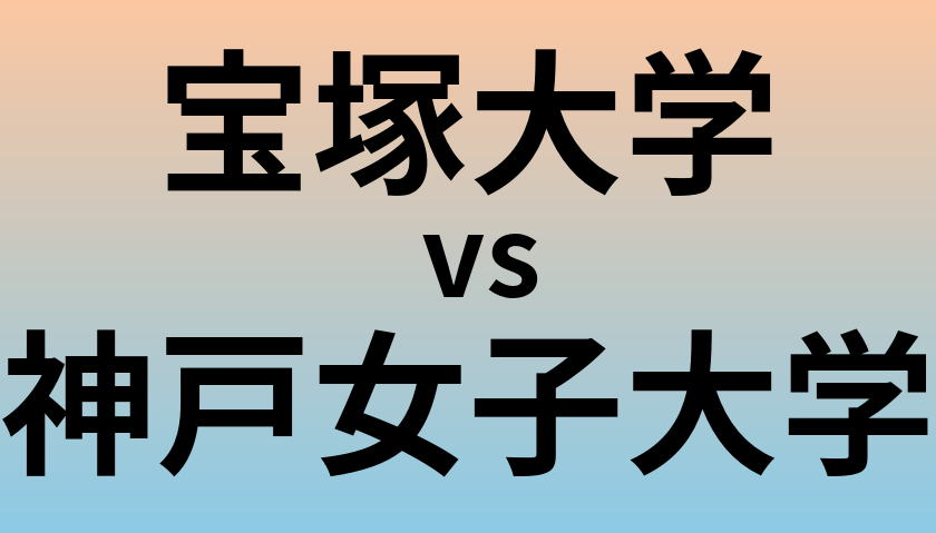 宝塚大学と神戸女子大学 のどちらが良い大学?