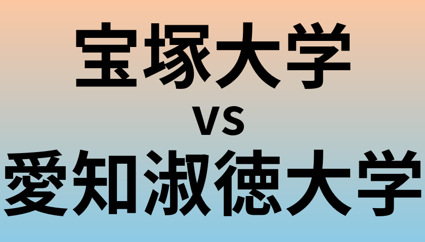 宝塚大学と愛知淑徳大学 のどちらが良い大学?