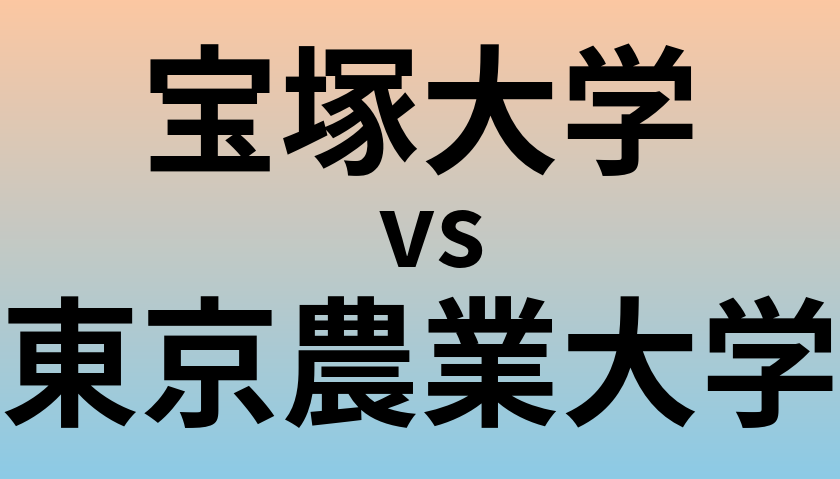 宝塚大学と東京農業大学 のどちらが良い大学?