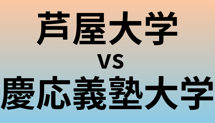 芦屋大学と慶応義塾大学 のどちらが良い大学?
