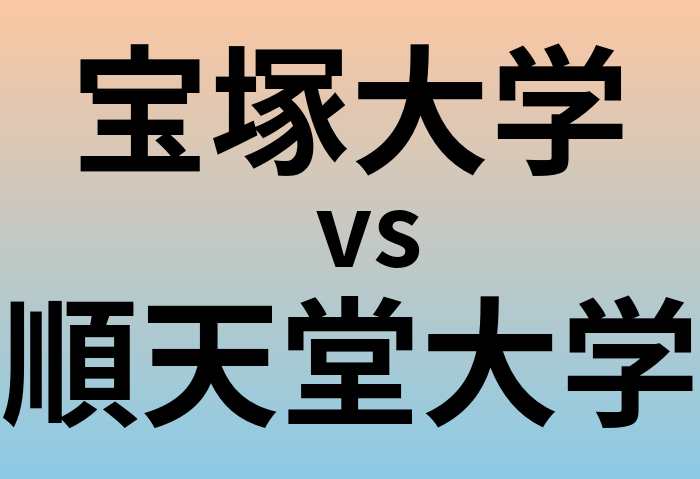 宝塚大学と順天堂大学 のどちらが良い大学?