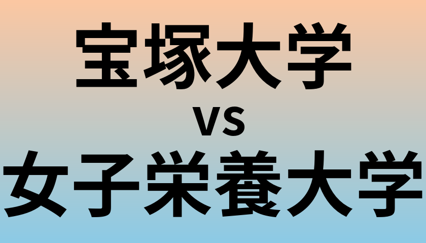 宝塚大学と女子栄養大学 のどちらが良い大学?