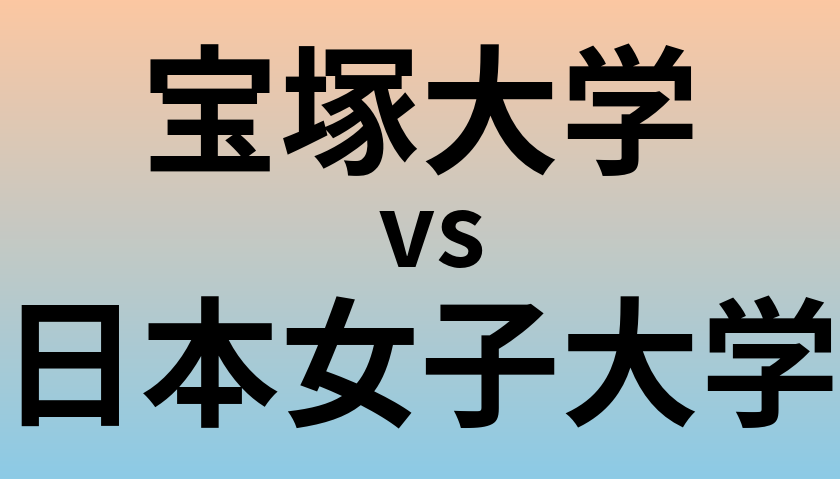 宝塚大学と日本女子大学 のどちらが良い大学?