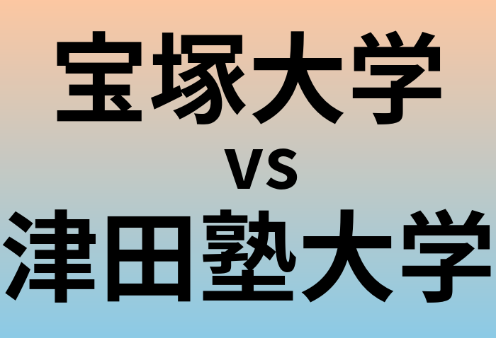 宝塚大学と津田塾大学 のどちらが良い大学?