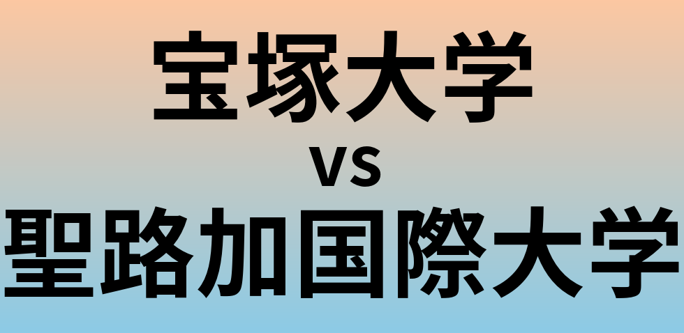 宝塚大学と聖路加国際大学 のどちらが良い大学?