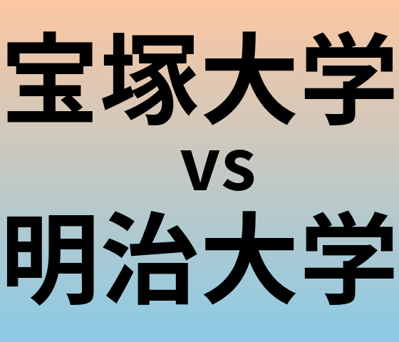 宝塚大学と明治大学 のどちらが良い大学?