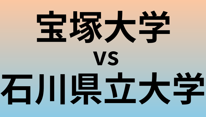 宝塚大学と石川県立大学 のどちらが良い大学?