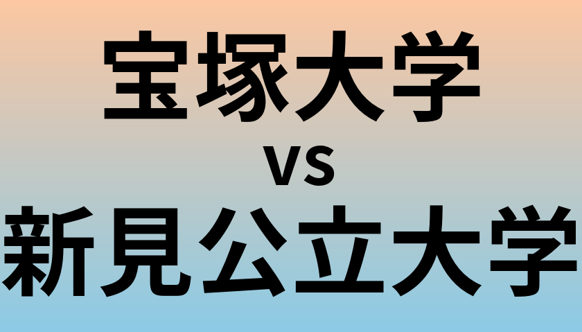宝塚大学と新見公立大学 のどちらが良い大学?