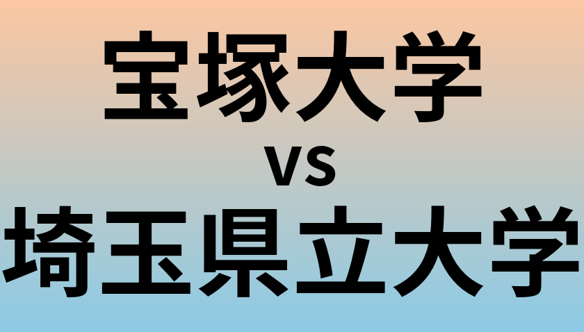 宝塚大学と埼玉県立大学 のどちらが良い大学?