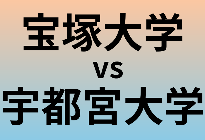 宝塚大学と宇都宮大学 のどちらが良い大学?
