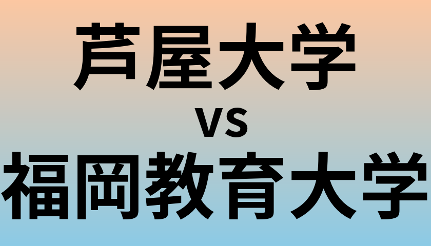 芦屋大学と福岡教育大学 のどちらが良い大学?