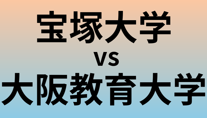 宝塚大学と大阪教育大学 のどちらが良い大学?