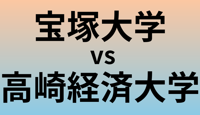 宝塚大学と高崎経済大学 のどちらが良い大学?