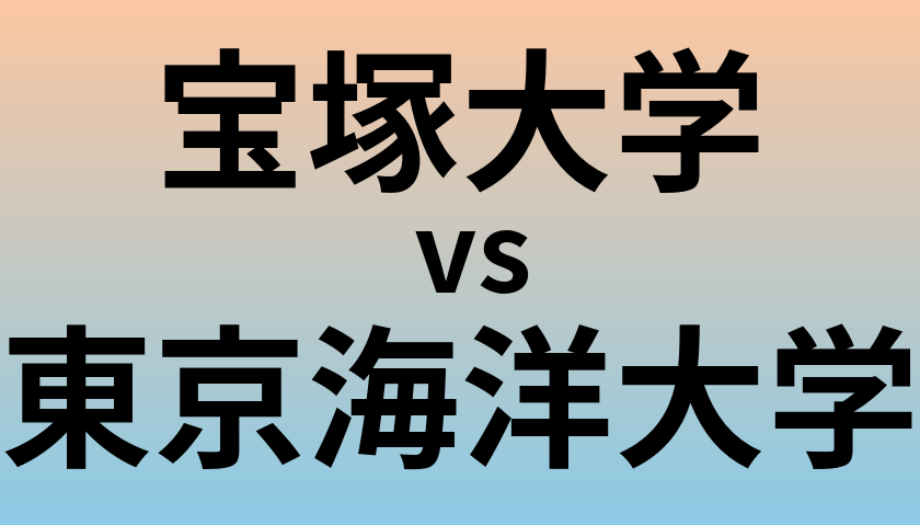 宝塚大学と東京海洋大学 のどちらが良い大学?
