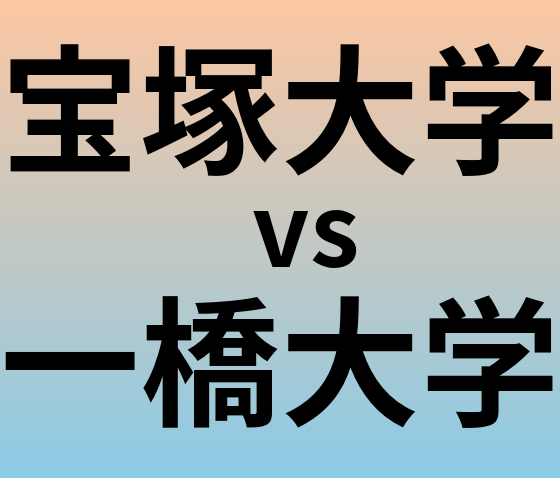 宝塚大学と一橋大学 のどちらが良い大学?