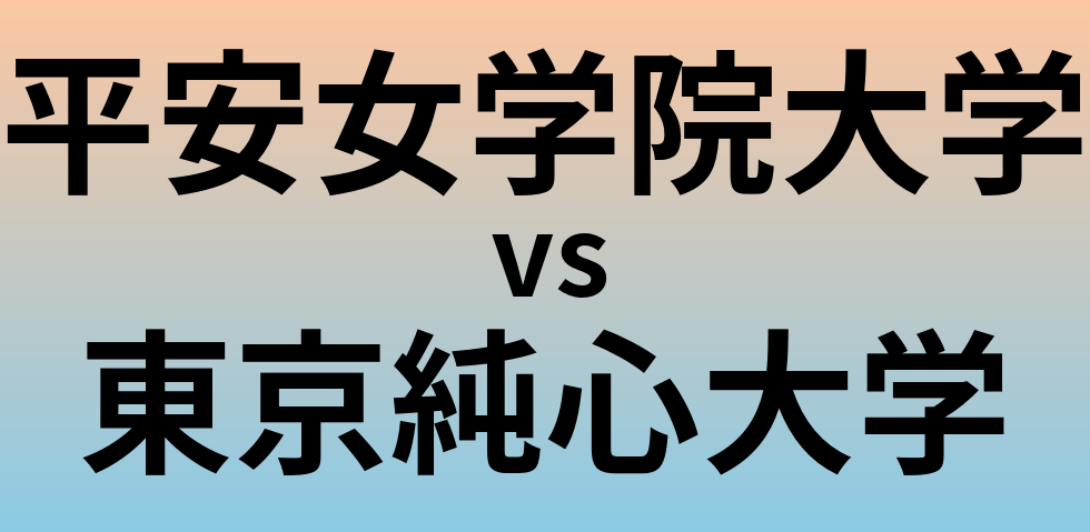 平安女学院大学と東京純心大学 のどちらが良い大学?
