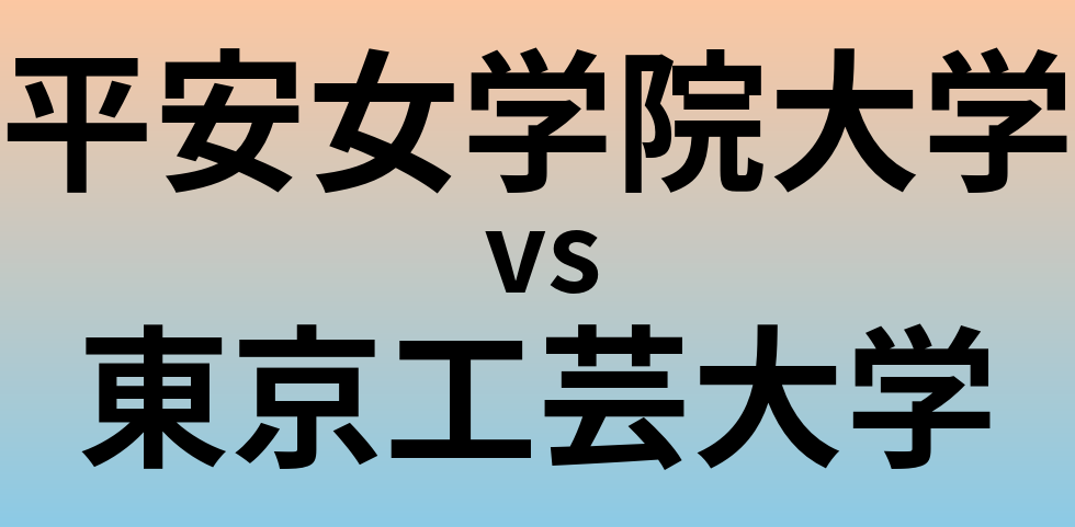 平安女学院大学と東京工芸大学 のどちらが良い大学?