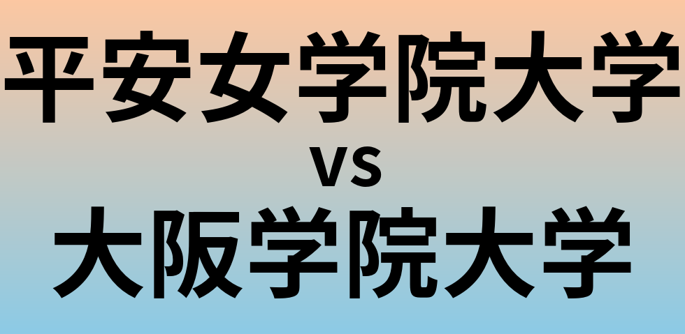 平安女学院大学と大阪学院大学 のどちらが良い大学?