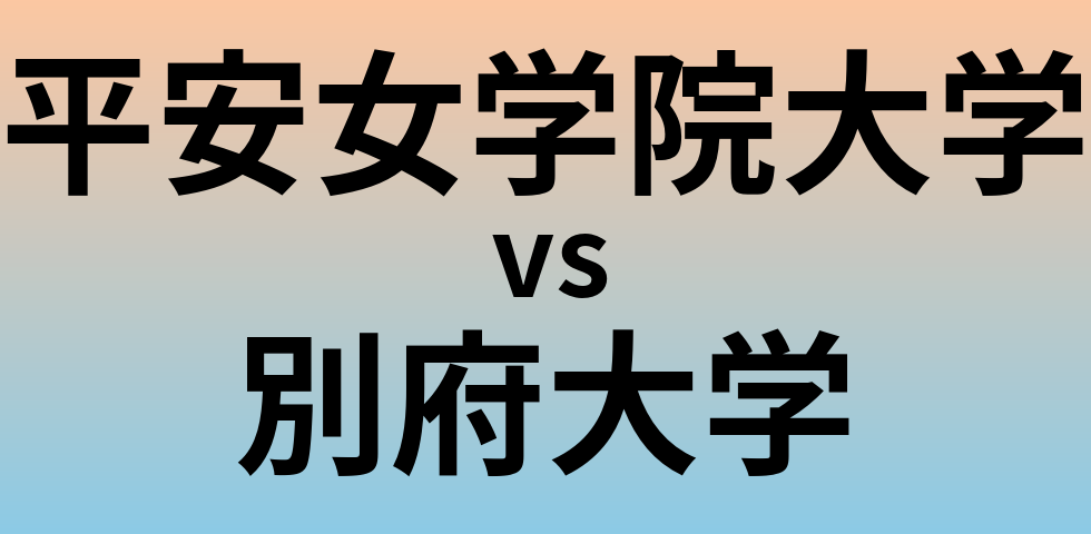平安女学院大学と別府大学 のどちらが良い大学?