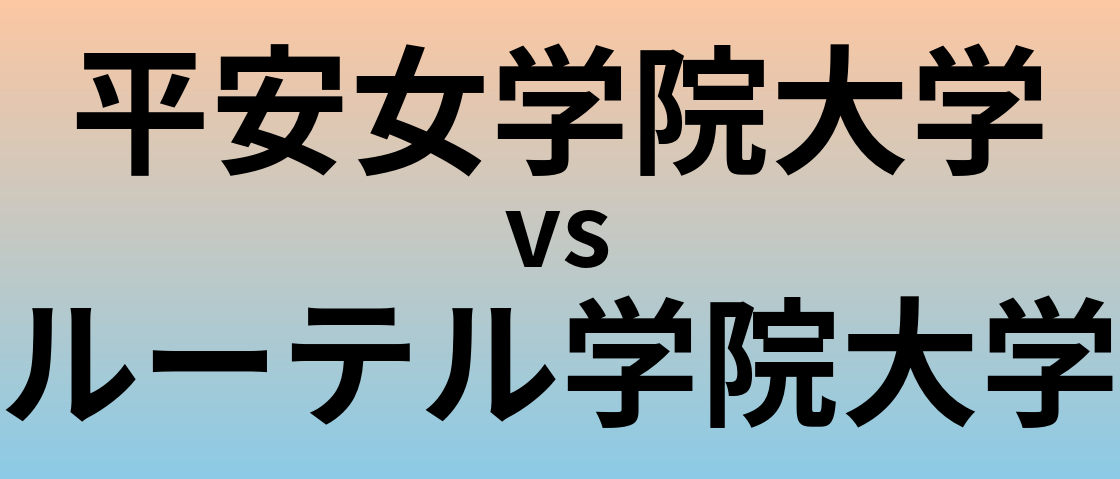 平安女学院大学とルーテル学院大学 のどちらが良い大学?