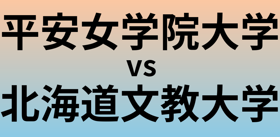 平安女学院大学と北海道文教大学 のどちらが良い大学?