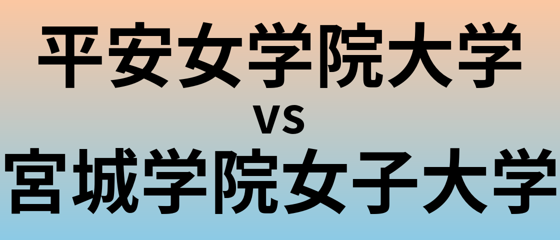 平安女学院大学と宮城学院女子大学 のどちらが良い大学?