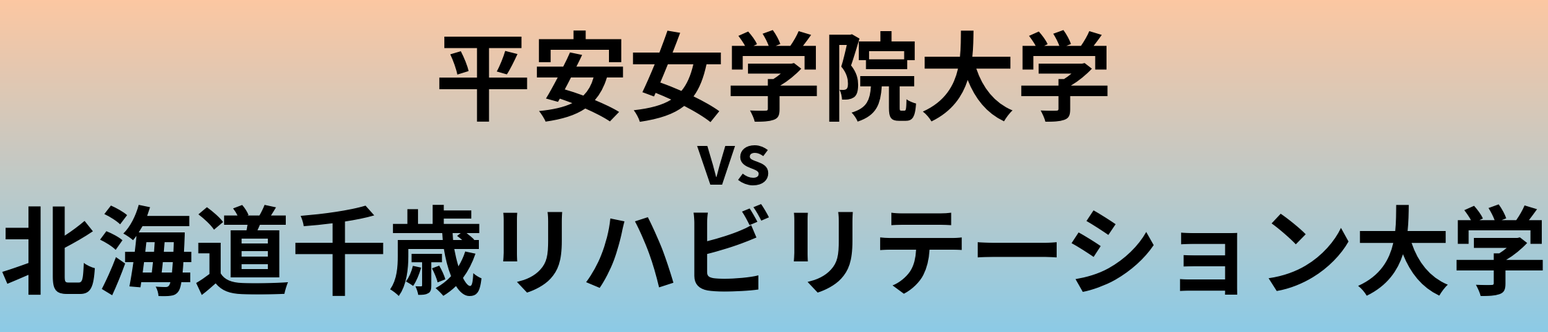 平安女学院大学と北海道千歳リハビリテーション大学 のどちらが良い大学?