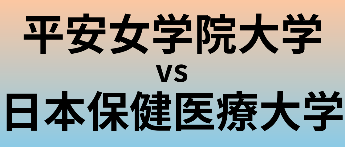 平安女学院大学と日本保健医療大学 のどちらが良い大学?