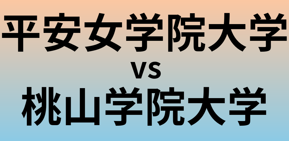 平安女学院大学と桃山学院大学 のどちらが良い大学?